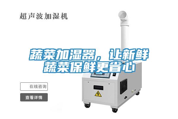 蔬菜加濕器，讓新鮮蔬菜保鮮更省心
