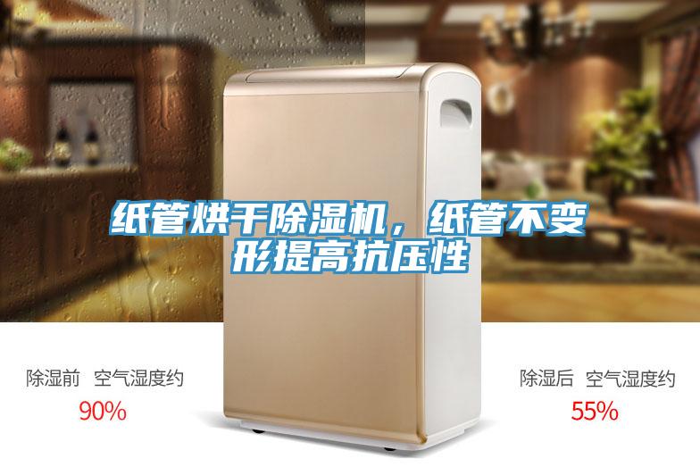 紙管烘幹91看片软件大全，紙管不變形提高抗壓性