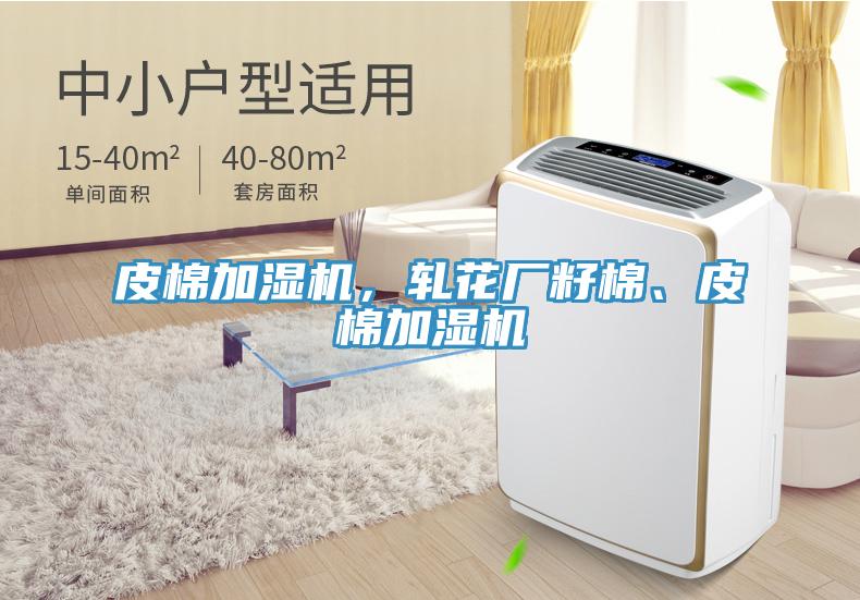 皮棉加濕機，軋花廠籽棉、皮棉加濕機