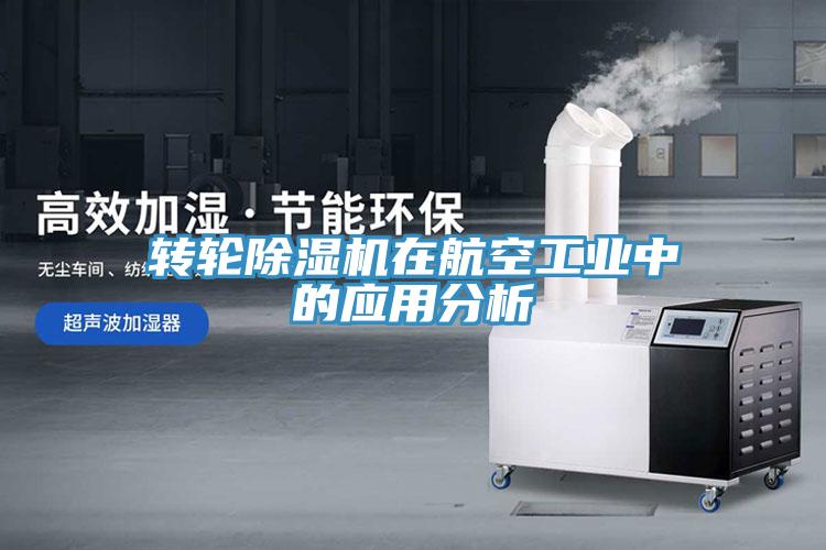 轉輪91看片软件大全在航空工業中的應用分析
