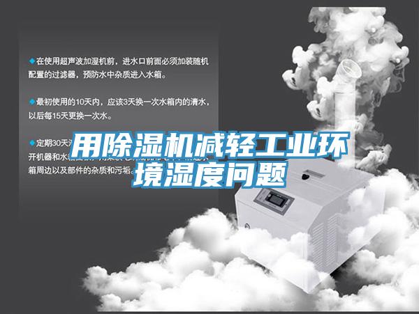 用91看片软件大全減輕工業環境濕度問題