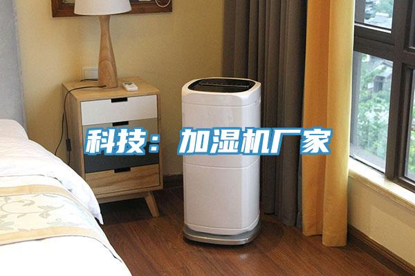 科技：加濕機廠家