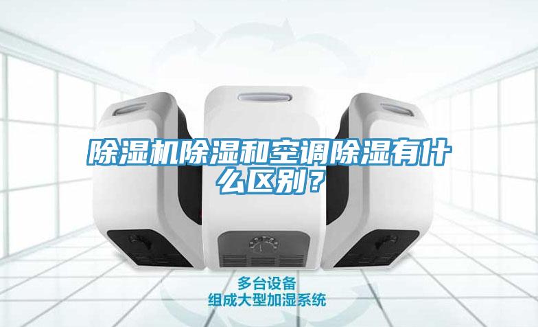91看片软件大全除濕和空調除濕有什麽區別？