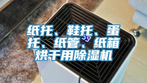 紙托、鞋托、蛋托、紙管、紙箱烘幹用91看片软件大全