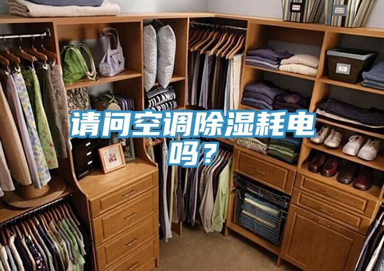 請問空調除濕耗電嗎？