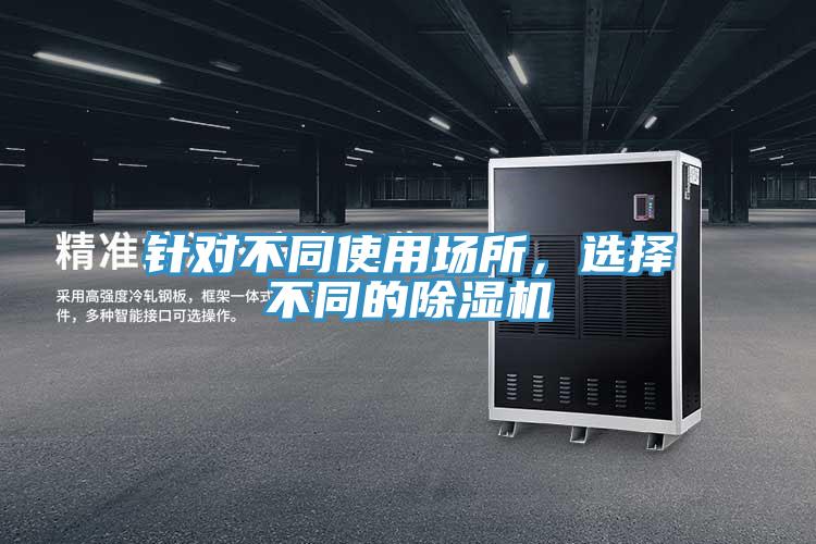針對不同使用場所，選擇不同的91看片软件大全