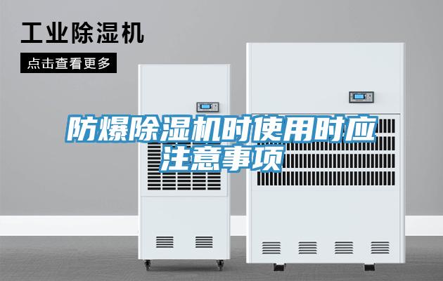 防爆91看片软件大全時使用時應注意事項