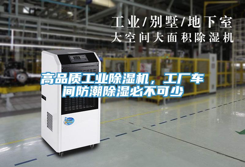高品質工業91看片软件大全，工廠車間防潮除濕必不可少