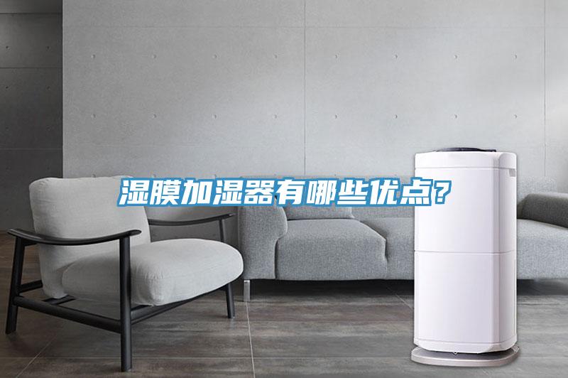 濕膜加濕器有哪些優點？