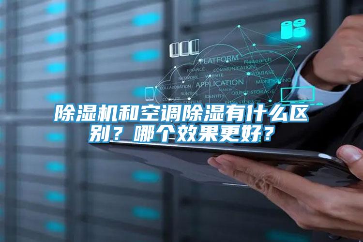 91看片软件大全和空調除濕有什麽區別？哪個效果更好？