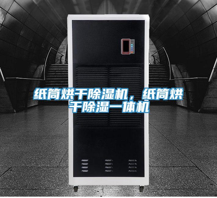 紙筒烘幹91看片软件大全，紙筒烘幹除濕一體機