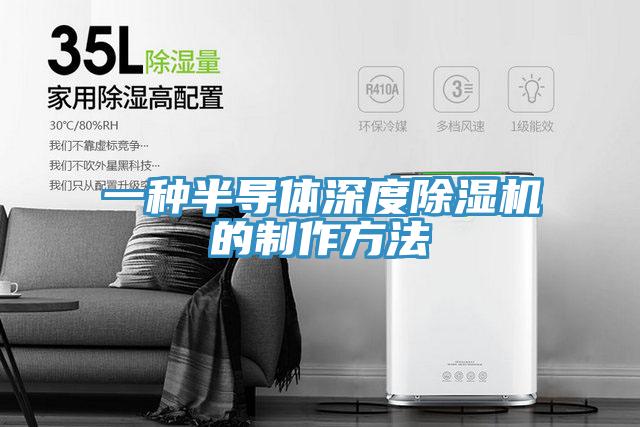一種半導體深度91看片软件大全的製作方法