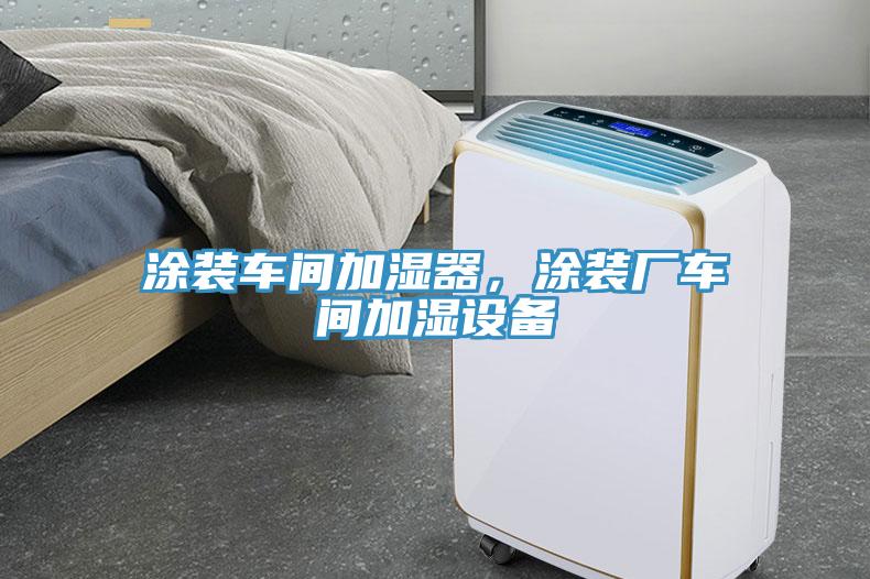 塗裝車間加濕器，塗裝廠車間加濕設備