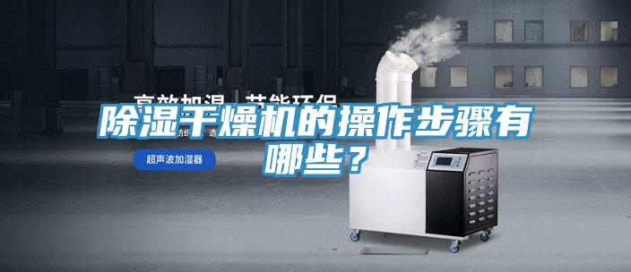 除濕幹燥機的操作步驟有哪些？