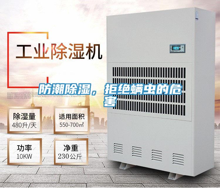 防潮除濕，拒絕蟎蟲的危害