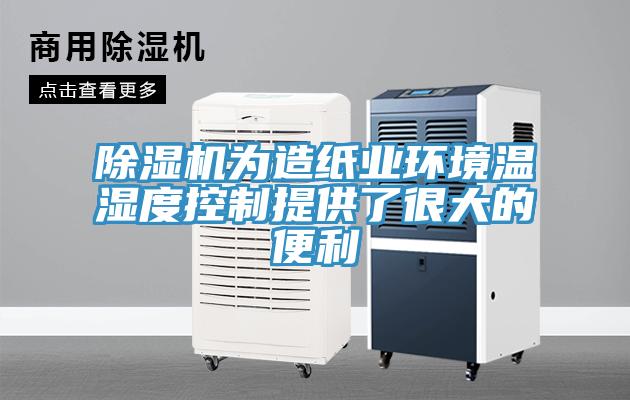 91看片软件大全為造紙業環境溫濕度控製提供了很大的便利