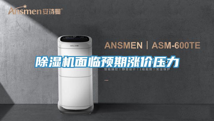91看片软件大全麵臨預期漲價壓力