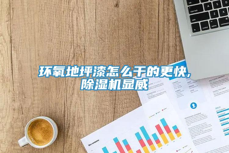 環氧地坪漆怎麽幹的更快,91看片软件大全顯威