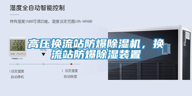 高壓換流站防爆91看片软件大全，換流站防爆除濕裝置