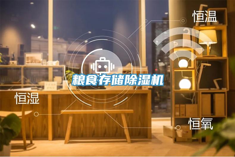 糧食存儲91看片软件大全