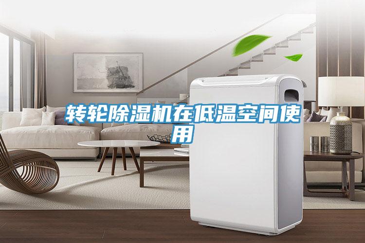 轉輪91看片软件大全在低溫空間使用