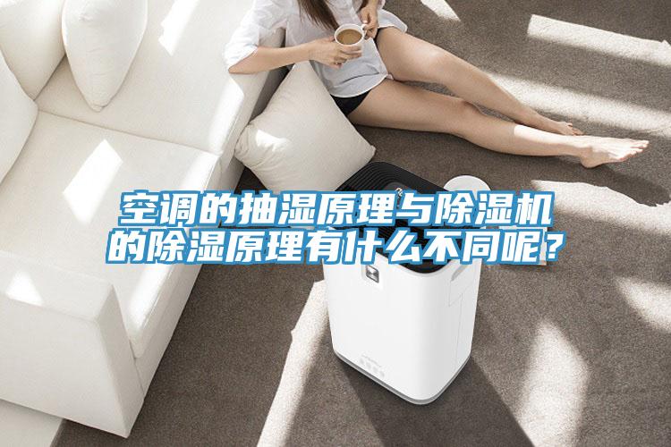 空調的抽濕原理與91看片软件大全的除濕原理有什麽不同呢？