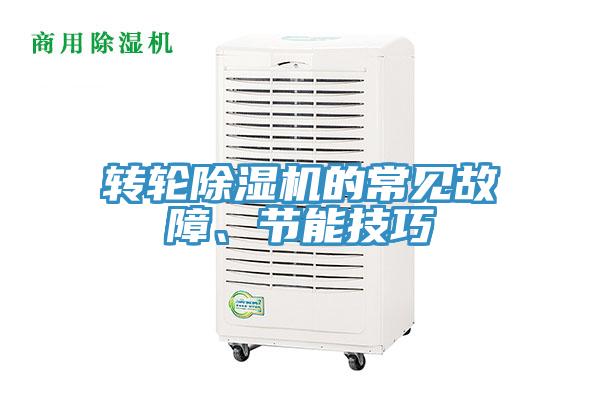 轉輪91看片软件大全的常見故障、節能技巧
