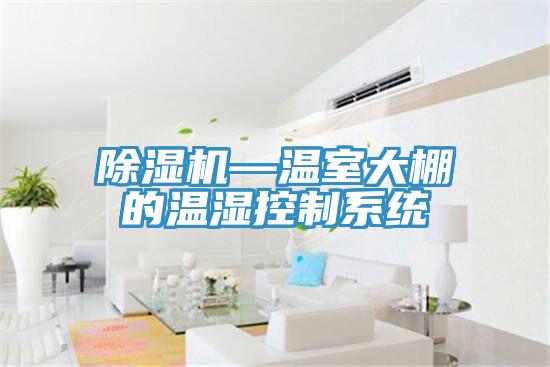 91看片软件大全—溫室大棚的溫濕控製係統