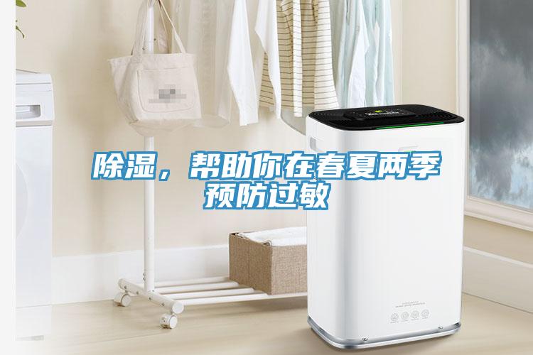 除濕，幫助你在春夏兩季預防過敏