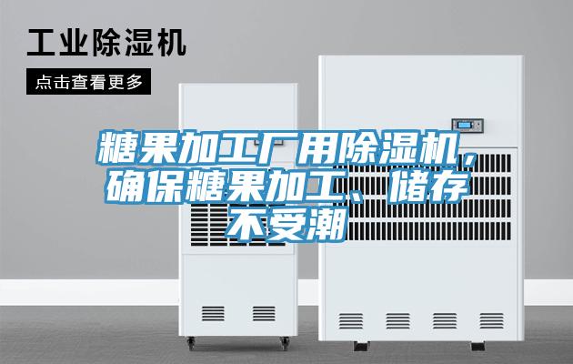 糖果加工廠用91看片软件大全，確保糖果加工、儲存不受潮