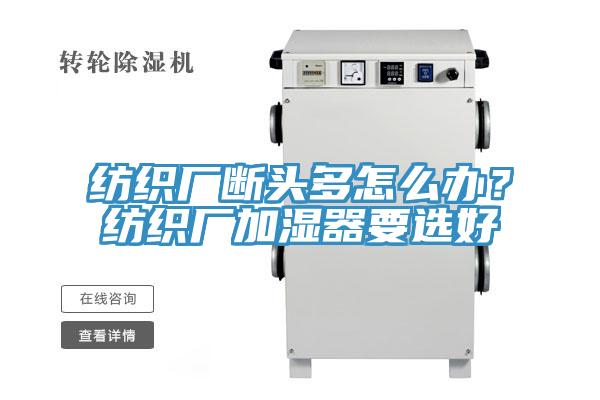 紡織廠斷頭多怎麽辦？紡織廠加濕器要選好