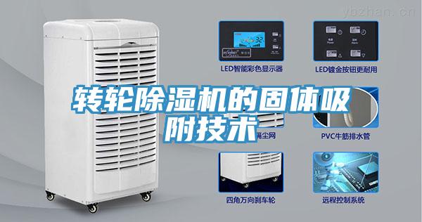 轉輪91看片软件大全的固體吸附技術