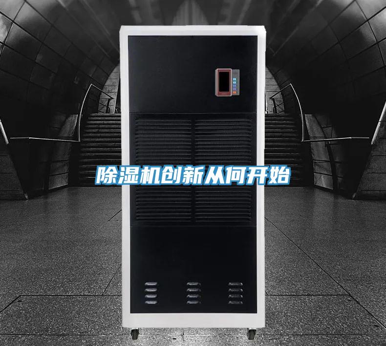 91看片软件大全創新從何開始
