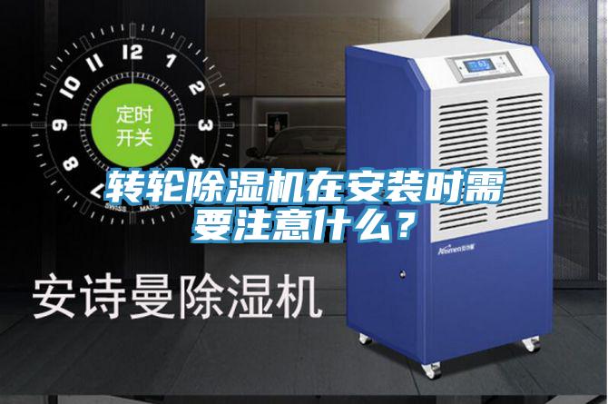 轉輪91看片软件大全在安裝時需要注意什麽？