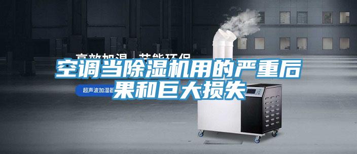空調當91看片软件大全用的嚴重後果和巨大損失