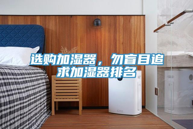選購加濕器，勿盲目追求加濕器排名
