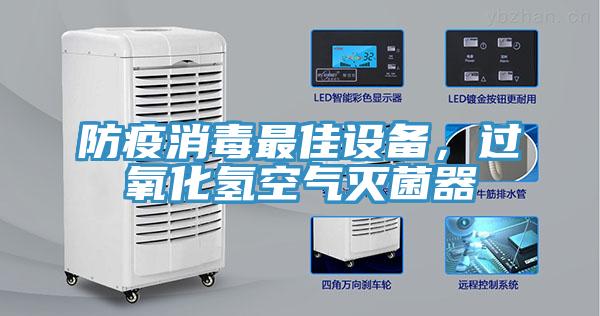 防疫消毒最佳設備，過氧化氫空氣滅菌器
