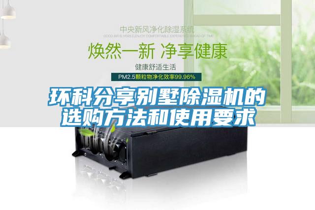 環科分享別墅91看片软件大全的選購方法和使用要求