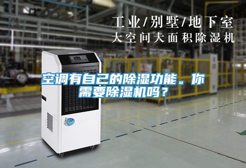 空調有自己的除濕功能。你需要91看片软件大全嗎？