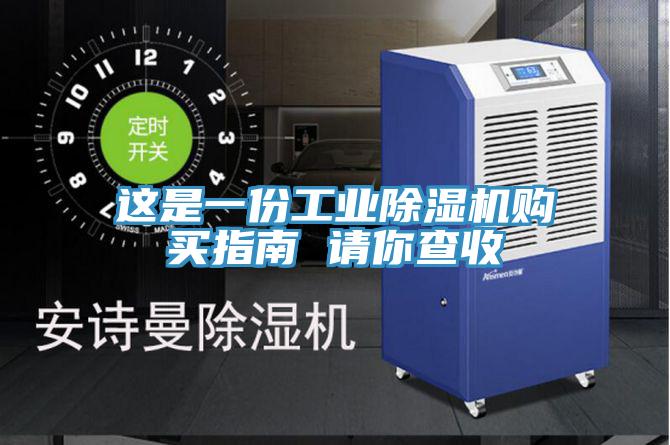 這是一份工業91看片软件大全購買指南 請你查收