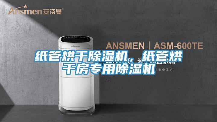 紙管烘幹91看片软件大全，紙管烘幹房專用91看片软件大全