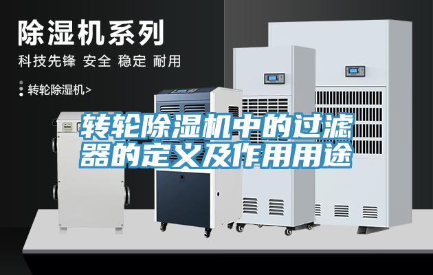 轉輪91看片软件大全中的過濾器的定義及作用用途