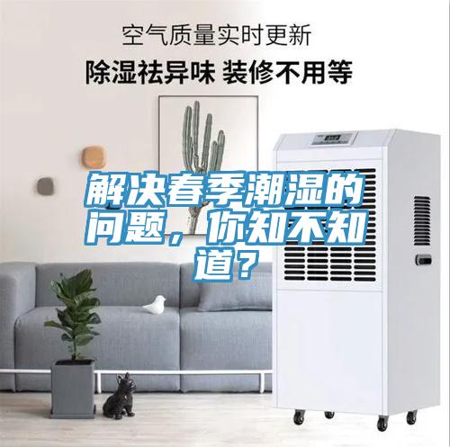 解決春季潮濕的問題，你知不知道？
