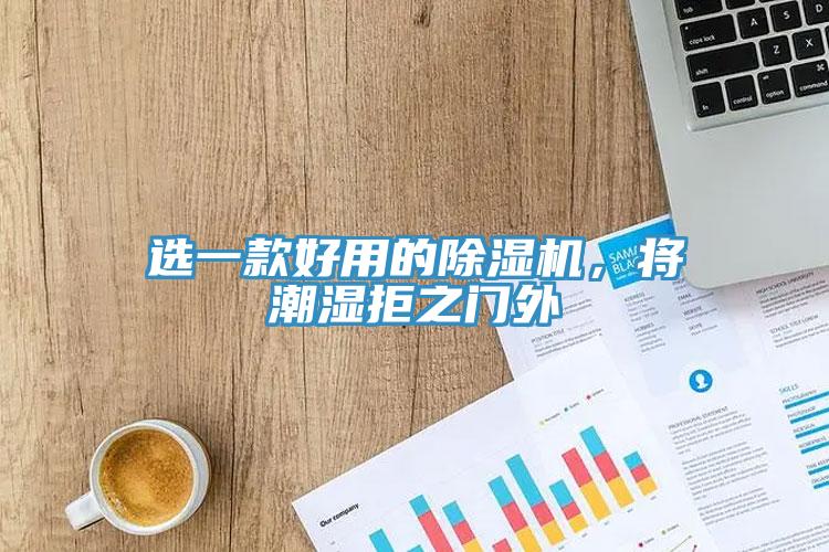 選一款好用的91看片软件大全，將潮濕拒之門外
