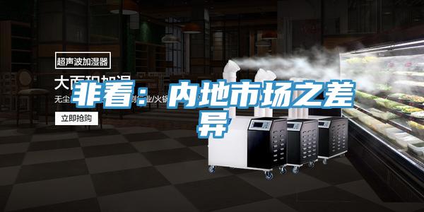 非看：內地市場之差異