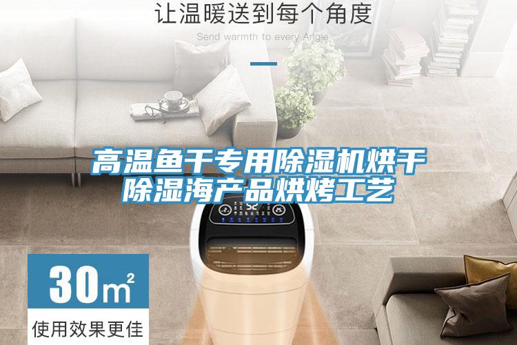高溫魚幹專用91看片软件大全烘幹除濕海產品烘烤工藝