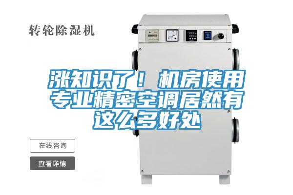 漲知識了！機房使用專業精密空調居然有這麽多好處