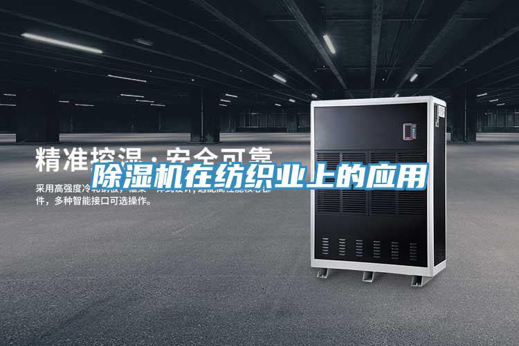 91看片软件大全在紡織業上的應用