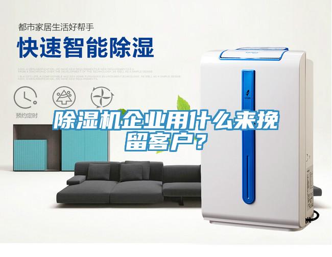 91看片软件大全企業用什麽來挽留客戶？