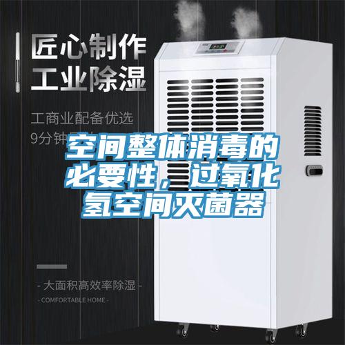 空間整體消毒的必要性，過氧化氫空間滅菌器